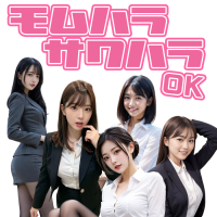 モムハラサワハラOK
