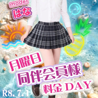 月曜日同伴会員様料金DAY！