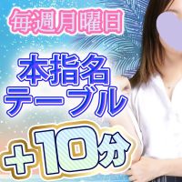 毎週月曜日は本指名来店で+10分サービスday!