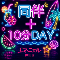 同伴+10分DAY♪