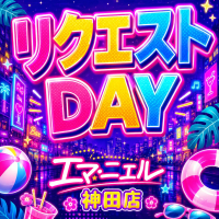リクエストDAY♪