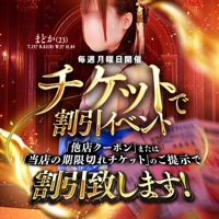 【毎週月曜日開催】チケット回収イベント☆