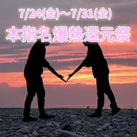 本指名爆熱還元祭