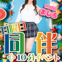 「同伴＋10分イベント」開催♪