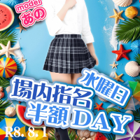 「場内指名半額DAY」