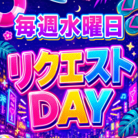 リクエストDAY♪