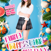 月曜日同伴会員様料金DAY！