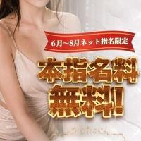 6月～8月はネット指名が断然お得♪