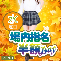 「場内指名半額DAY」
