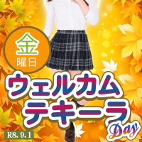 金曜日限定♪ウェルカムテキーラ!