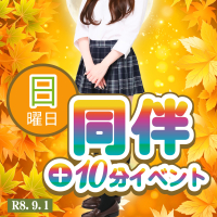 「同伴＋10分イベント」開催♪