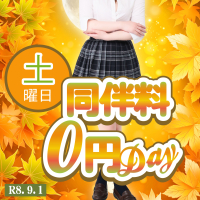 「同伴料0円DAY」