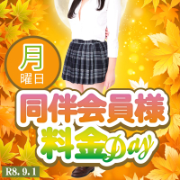 月曜日同伴会員様料金DAY！