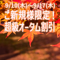 ご新規様限定！！ 超級割引！