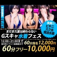 まだまだ夏は終わらないGスキャ水着フェス