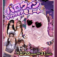 ハロウィン～トリックオアモミート