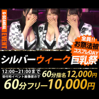 シルバーウィーク巨乳祭