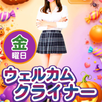 金曜日限定♪ウェルカムクライナーDAY!!