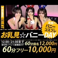 お乳見☆バニーDAY