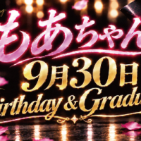 もあちゃん 9月30日 Birthday & Graduation-卒業-