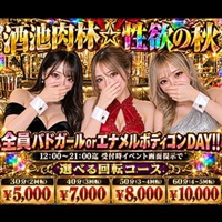 酒池肉林☆性欲の秋
