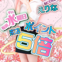 毎週水曜日来店ポイント5倍!