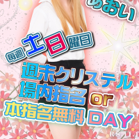 週末クリステル場内指名&本指名無料DAY!