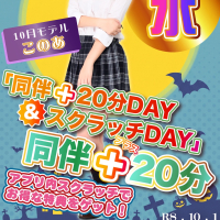 『同伴＋20分DAY&スクラッチDAY』