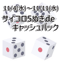 サイコロ5ぬき deキャッシュバック