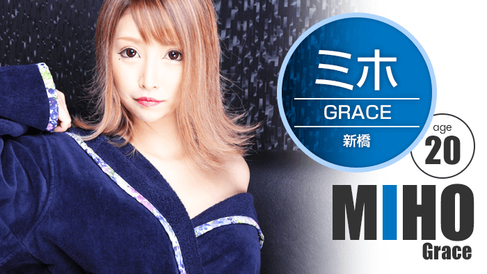 ミホ/GRACE