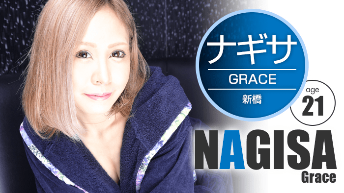 ナギサ/GRACE