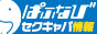 セクキャバ・いちゃキャバ・おっパブ情報サイト【ぱふぱふなび（ぱふなび）】