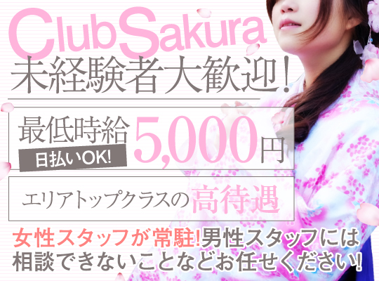 club 桜（クラブサクラ）