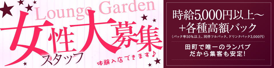 Lounge Garden~ラウンジガーデン~