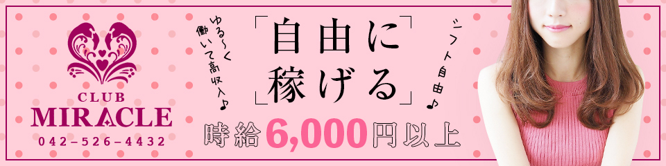 MIRACLE(ミラク)