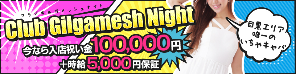 Club Gilgamesh Night(クラブギルガメッシュナイト)