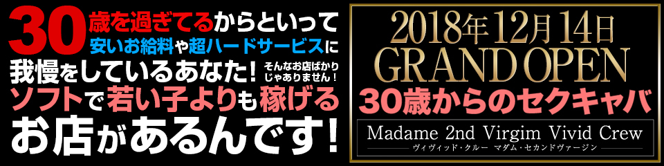 ヴィヴィッドクルーマダムセカンドバージン 十三店