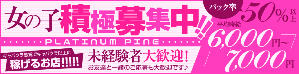 Platinum Pine (プラチナパイン)