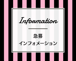 急募インフォ