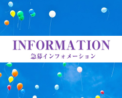 急募インフォ