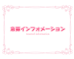 急募インフォ