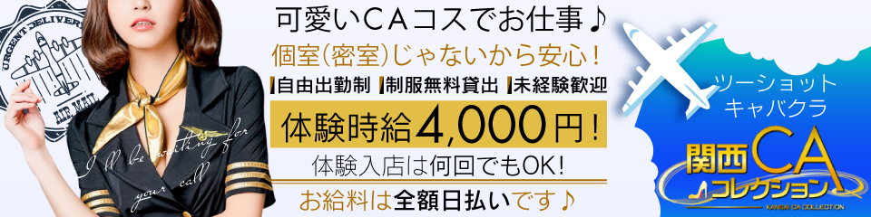 関西CAコレクション