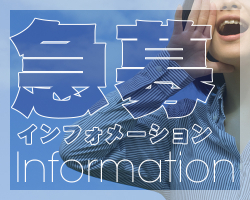 急募インフォ