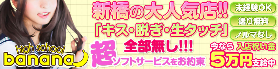 ハイスクールbanana(バナナ)