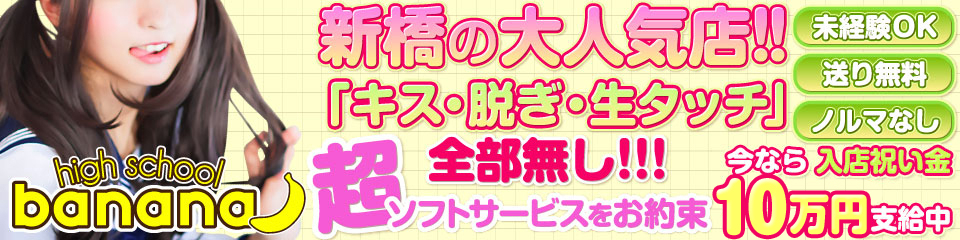 ハイスクールbanana(バナナ)
