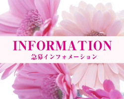 急募インフォ