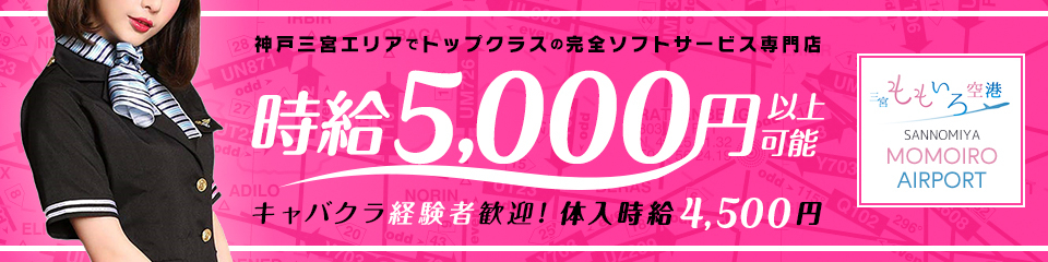 三宮ももいろ空港