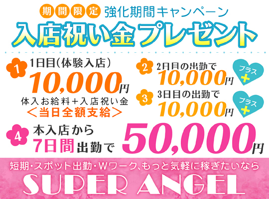 SUPER ANGEL 新宿（スーパーエンジェルシンジュク）