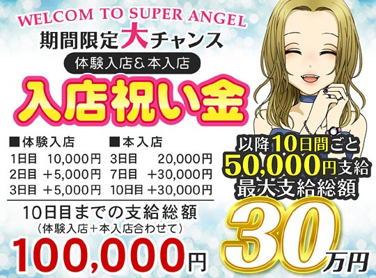 SUPER ANGEL 新宿（スーパーエンジェルシンジュク）