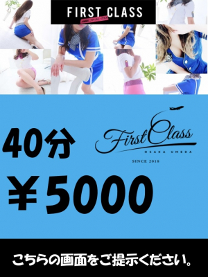 First class（ファーストクラス）